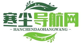 寒尘网址导航网-免费收录优质站点
